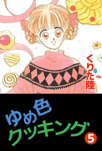 ゆめ色クッキング (5) 電子書籍版