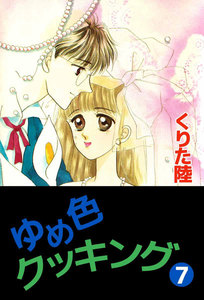 ゆめ色クッキング (7) 電子書籍版
