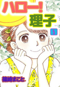 ハロー!理子 (5) 電子書籍版