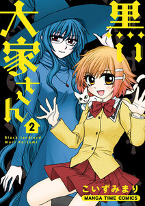 黒い大家さん 2巻 電子書籍版