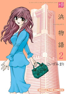 横浜物語 2巻 電子書籍版