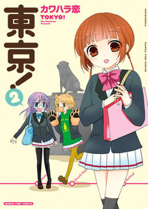 東京! 2巻 電子書籍版