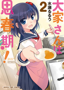 大家さんは思春期! 2巻 電子書籍版
