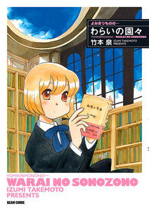 よみきりものの… わらいの園々 電子書籍版