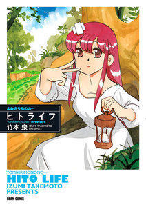 よみきりものの… ヒトライフ 電子書籍版