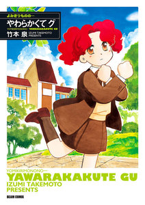 よみきりものの… やわらかくて グ 電子書籍版