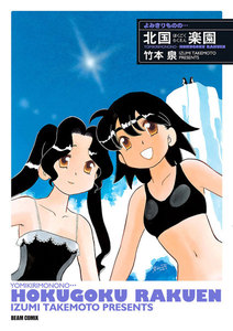 よみきりものの… 北国楽園 電子書籍版