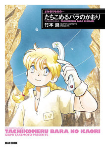 よみきりものの… たちこめるバラのかおり 電子書籍版