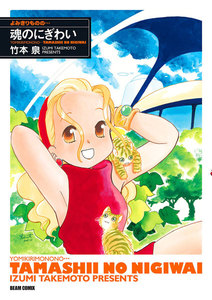 よみきりものの… 魂のにぎわい 電子書籍版