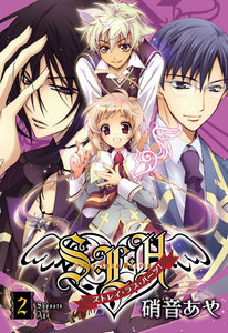 S・L・H ストレイ・ラブ・ハーツ!(2) 電子書籍版