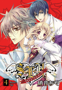 S・L・H ストレイ・ラブ・ハーツ!(4) 電子書籍版
