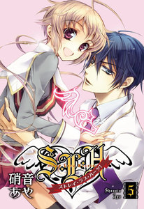 S・L・H ストレイ・ラブ・ハーツ!(5) 電子書籍版