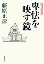 管見妄語 卑怯を映す鏡(新潮文庫) 電子書籍版