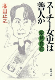 変見自在 スーチー女史は善人か(新潮文庫) 電子書籍版