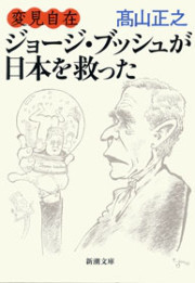 変見自在 ジョージ・ブッシュが日本を救った(新潮文庫) 電子書籍版