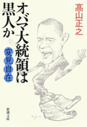 変見自在 オバマ大統領は黒人か(新潮文庫) 電子書籍版