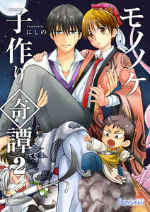 モノノケ子作り奇譚～えっちで魔王になる方法～ 2 電子書籍版