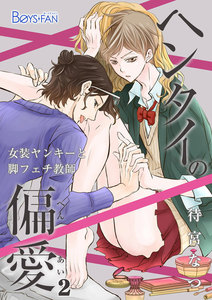 ヘンタイの偏愛～女装ヤンキーと脚フェチ教師～ 2 電子書籍版