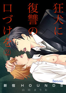 新宿HOUNDS~狂犬に復讐の口づけを~ 2 電子書籍版
