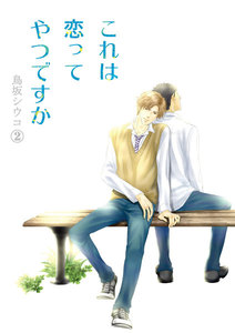 これは恋ってやつですか 2 電子書籍版
