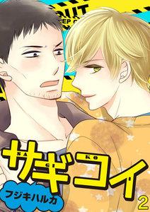 サギコイ 2 電子書籍版