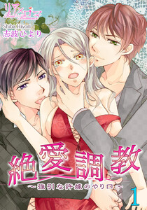 絶 愛 調 教~強引な許嫁のやり口~