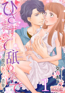 ひざまずいて、舐めないで～彼のあつい舌先～　1巻