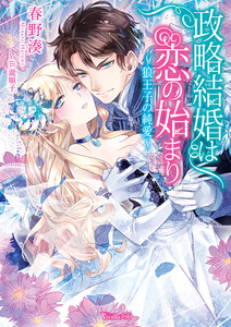 政略結婚は恋の始まり~狼王子の純愛~