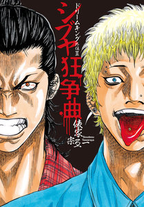 ドリームキング外伝II シブヤ狂争曲 電子書籍版