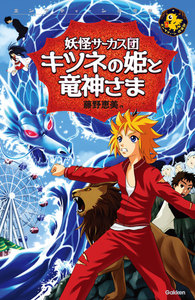 妖怪サーカス団 キツネの姫と龍神さま 電子書籍版