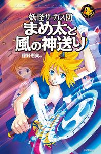 まめ太と風の神送り 電子書籍版