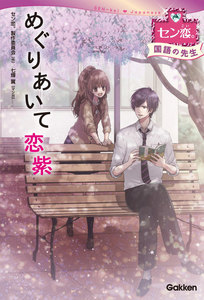 めぐりあいて 恋紫 (国語の先生) 電子書籍版