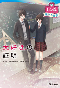 大好きの証明(数学の先生) 電子書籍版