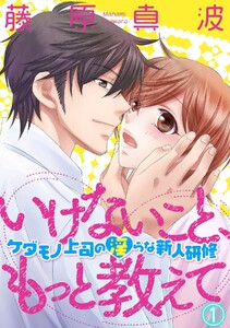 いけないこと、もっと教えて~ケダモノ上司の淫らな新人研修~