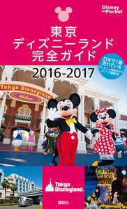 東京ディズニーランド完全ガイド 2016-2017