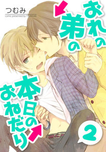おれの弟の本日のおねだり 第2話【単話売】 電子書籍版