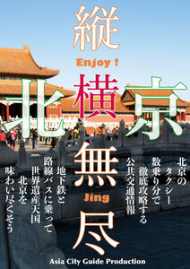 Juo-Mujin北京縦横無尽 電子書籍版