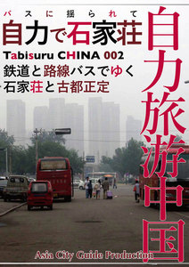 Tabisuru CHINA 002バスに揺られて「自力で石家荘」 電子書籍版