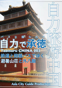 Tabisuru CHINA 003バスに揺られて「自力で承徳」 電子書籍版