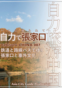 Tabisuru CHINA 007バスに揺られて「自力で張家口」 電子書籍版