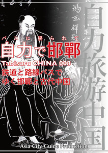 Tabisuru CHINA 008バスに揺られて「自力で邯鄲」 電子書籍版