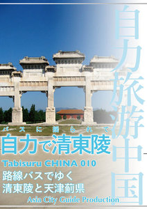 Tabisuru CHINA 010バスに揺られて「自力で清東陵」 電子書籍版