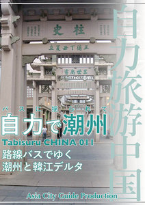 Tabisuru CHINA 011バスに揺られて「自力で潮州」 電子書籍版