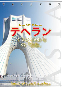 イラン002テヘラン ～イラン2500年の「首都」 電子書籍版