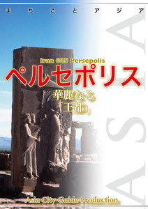 イラン005ペルセポリス ～華麗なる「王都」 電子書籍版