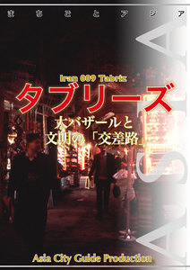 イラン009タブリーズ ～大バザールと文明の「交差路」 電子書籍版