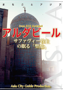イラン010アルダビール ～サファヴィー教主の眠る「聖都」 電子書籍版