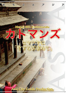 ネパール002カトマンズ ～ヒマラヤに「やすらぎ求めて」 電子書籍版