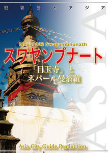 ネパール003スワヤンブナート ～「目玉寺」とネパール曼荼羅 電子書籍版