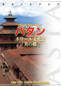 ネパール004パタン ～ネワール文化と「美の都」 電子書籍版
